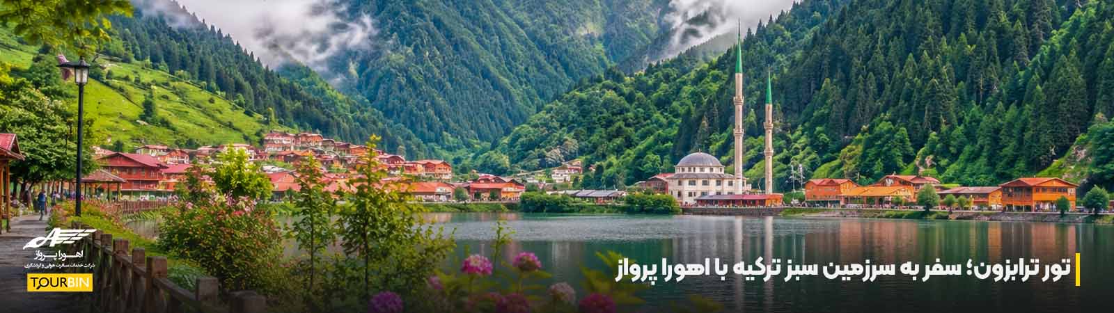 تور ترابزون